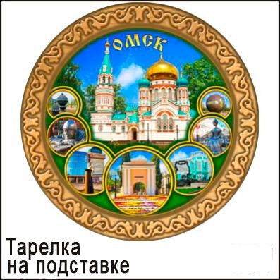 Тарелка виды Омска 15см 29/151 дерев