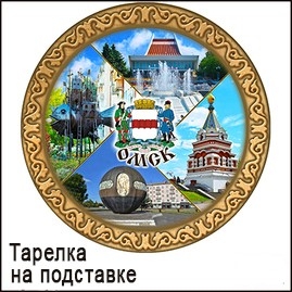 Тарелка виды Омска 15см 29/152 дерев